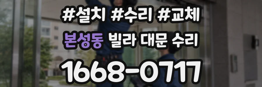 본성동 빌라 대문 수리