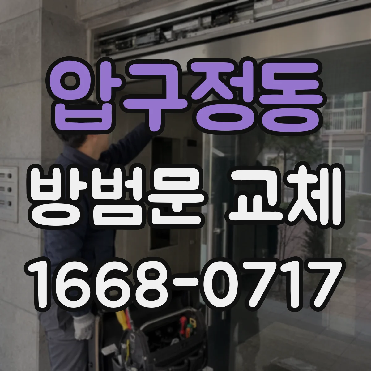 압구정동 방범문 교체