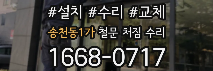 송천동1가 철문 처짐 수리