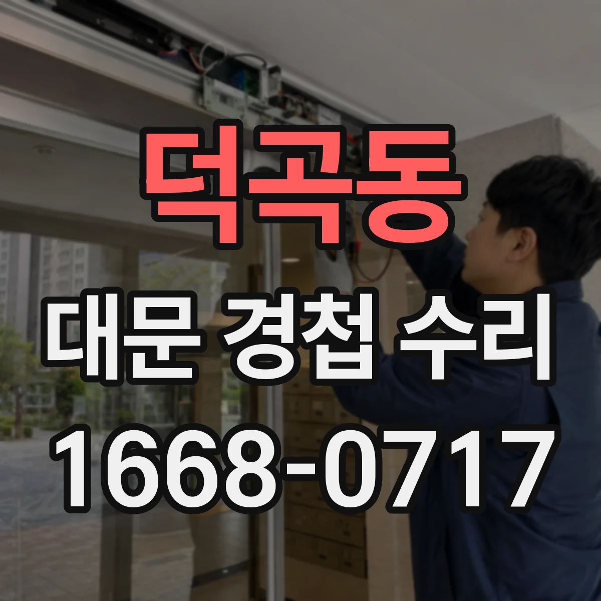 덕곡동 대문 경첩 수리