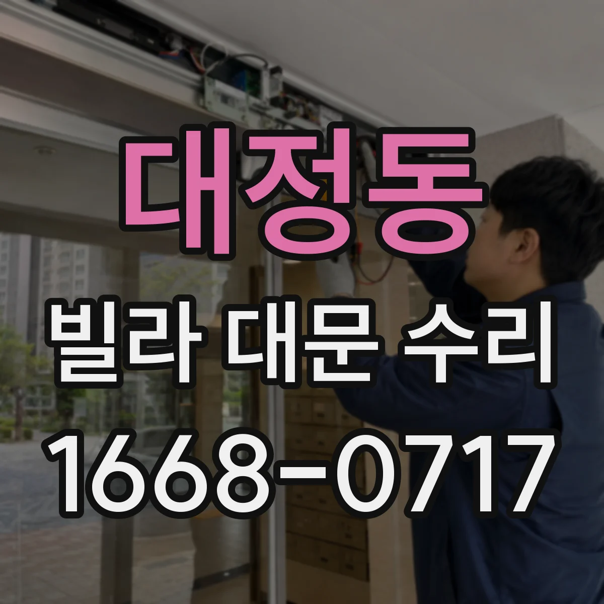 대정동 빌라 대문 수리