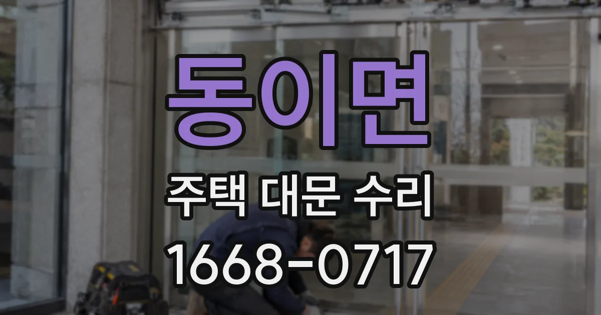 동이면 주택 대문 수리
