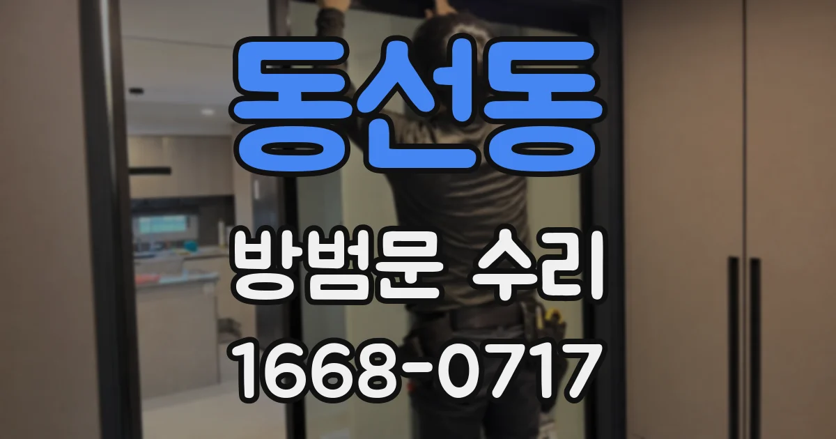 동선동 방범문 수리