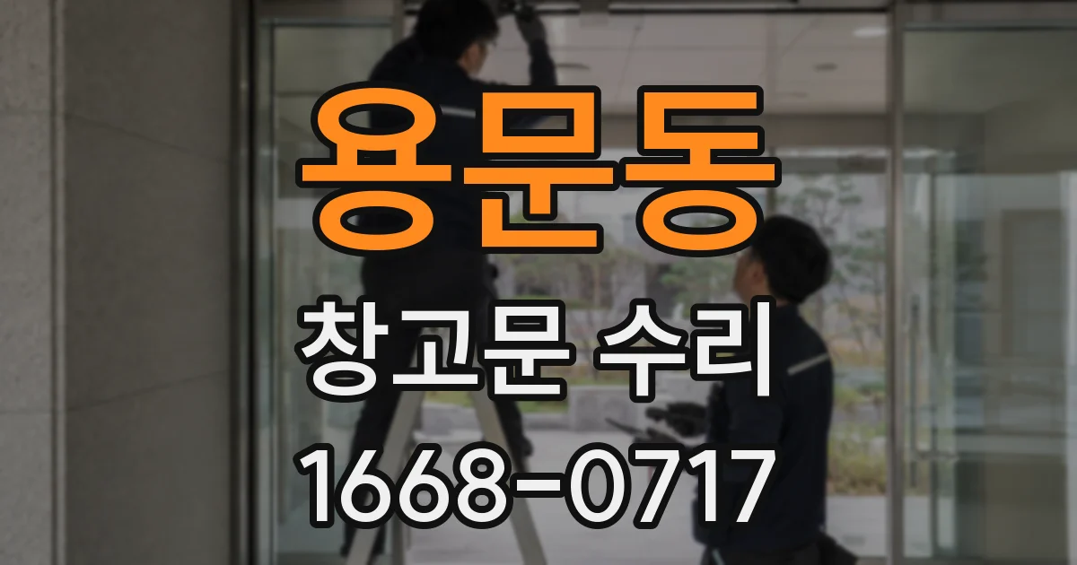 용문동 창고문 수리