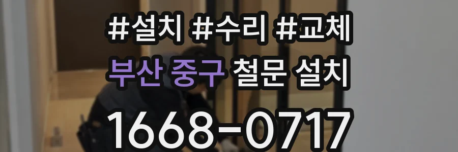 부산 중구 철문 설치