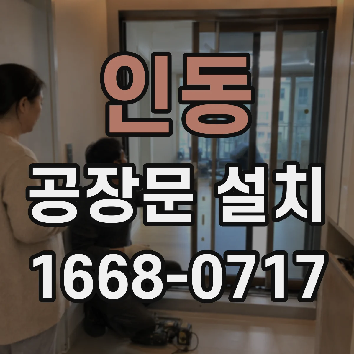 인동 공장문 설치
