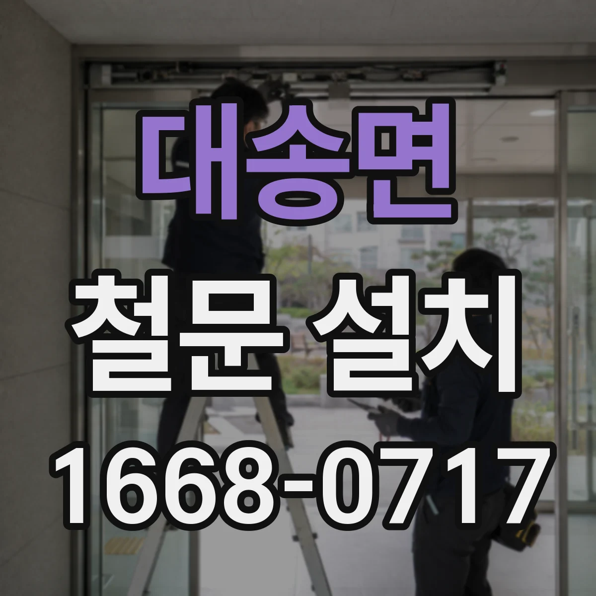 대송면 철문 설치