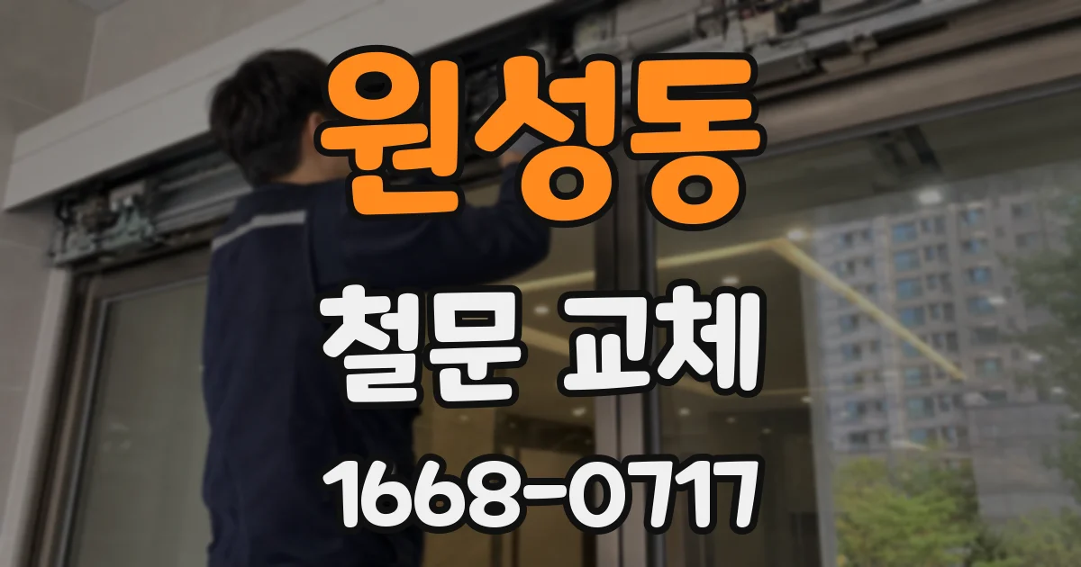 원성동 철문 교체