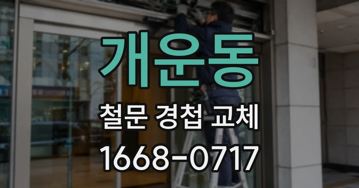 개운동 철문 경첩 교체