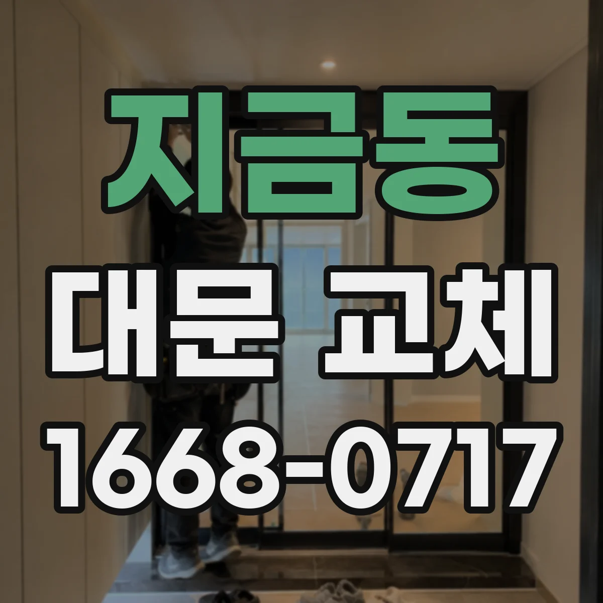 지금동 대문 교체