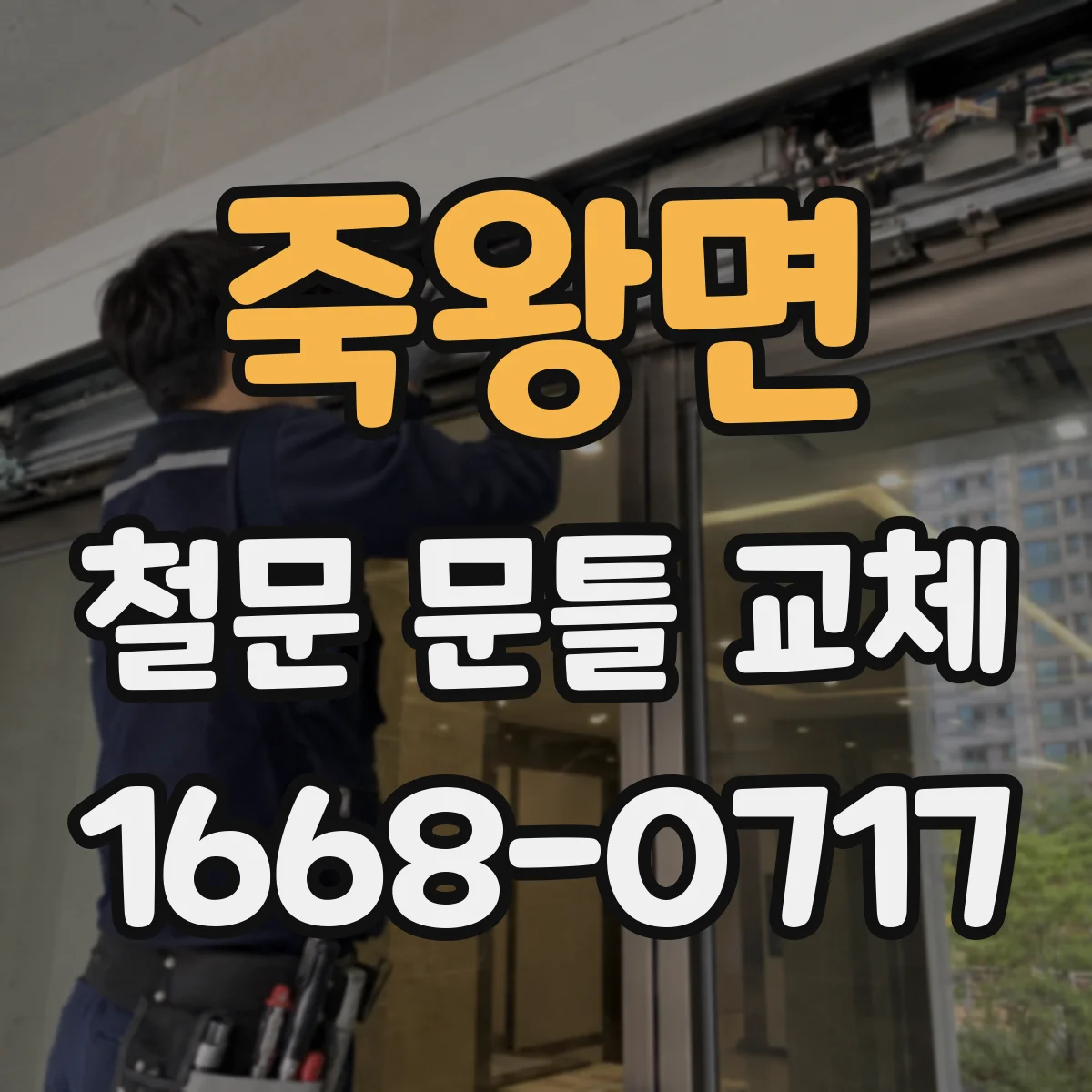 죽왕면 철문 문틀 교체