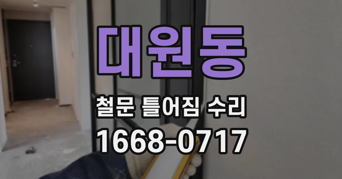 대원동 철문 틀어짐 수리