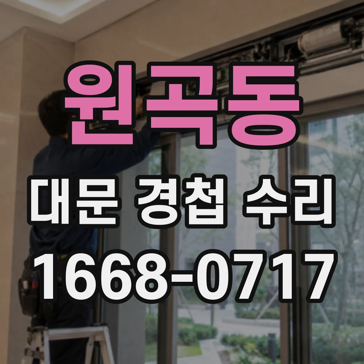원곡동 대문 경첩 수리