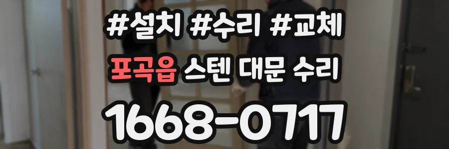 포곡읍 스텐 대문 수리