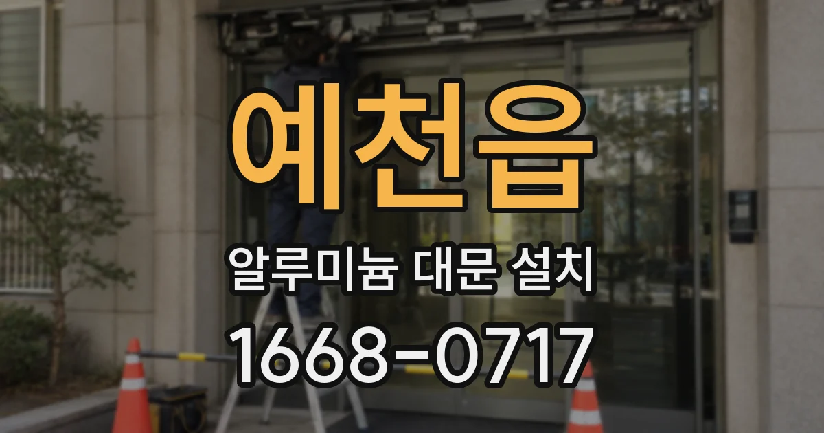 예천읍 알루미늄 대문 설치