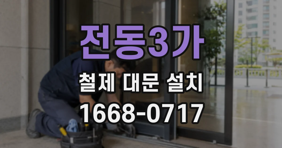 전동3가 철제 대문 설치