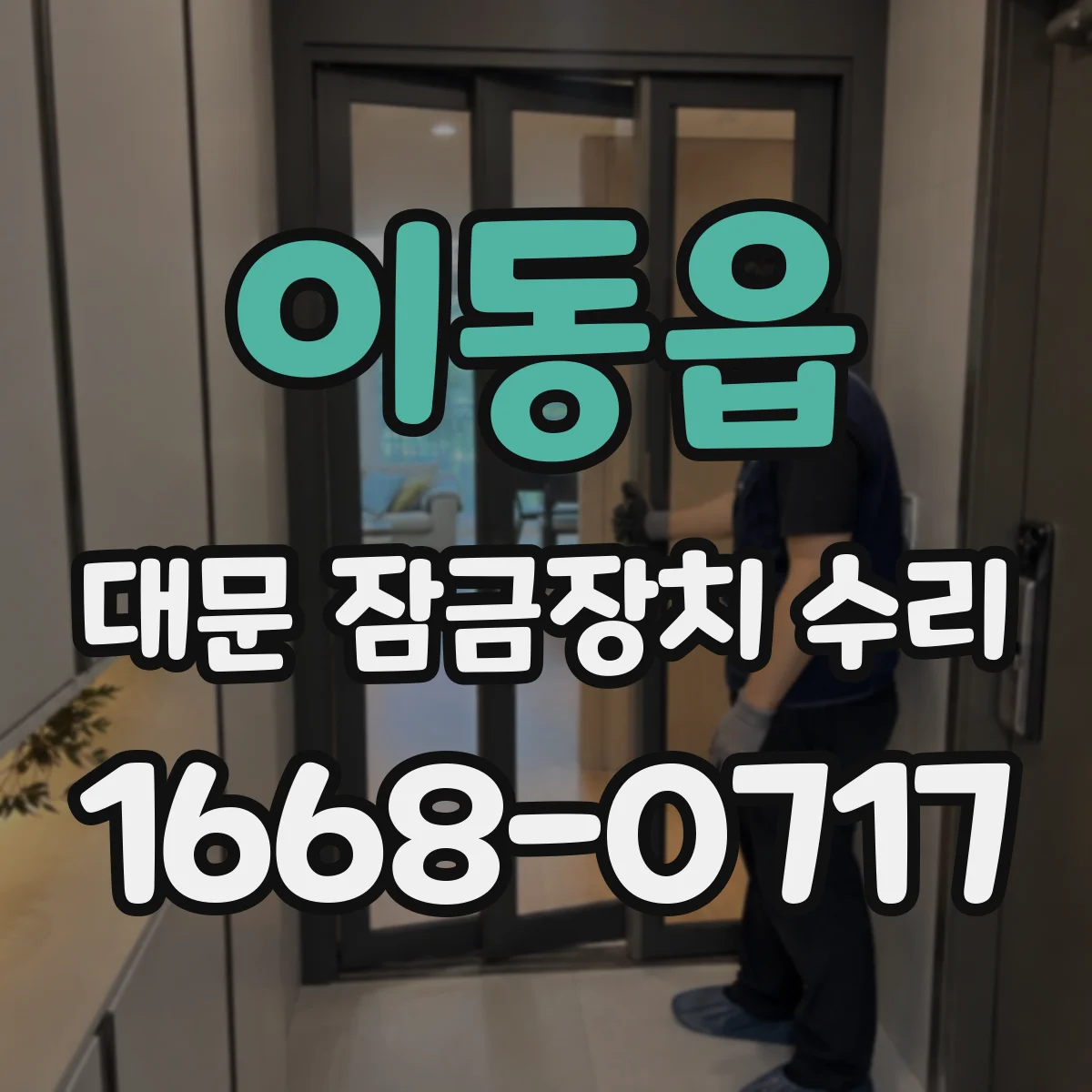 이동읍 대문 잠금장치 수리