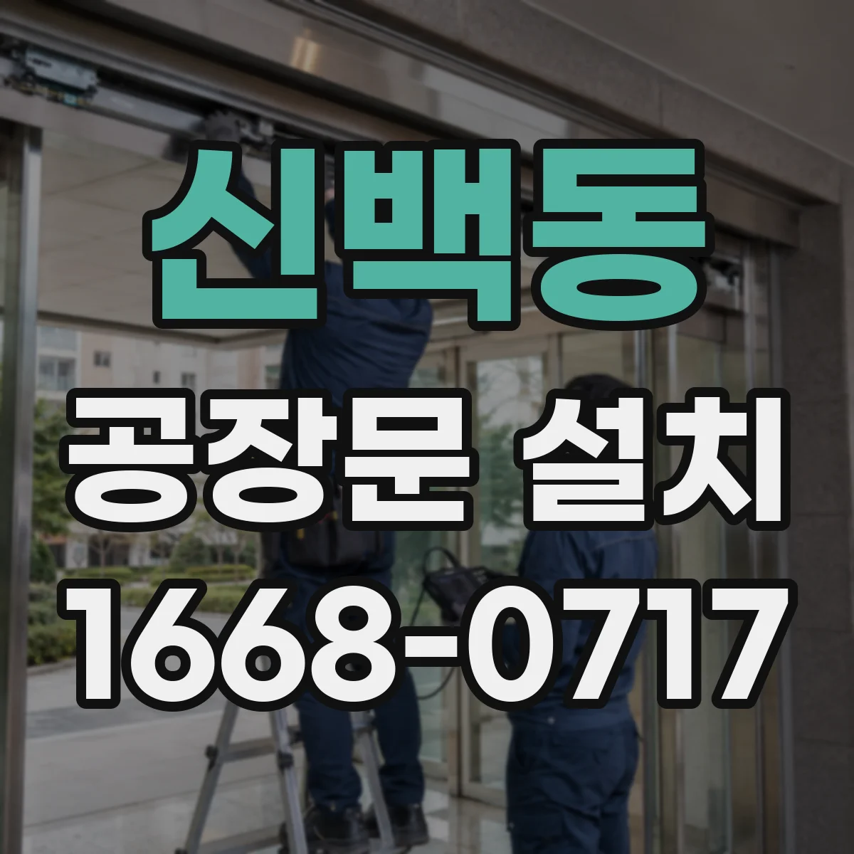 신백동 공장문 설치