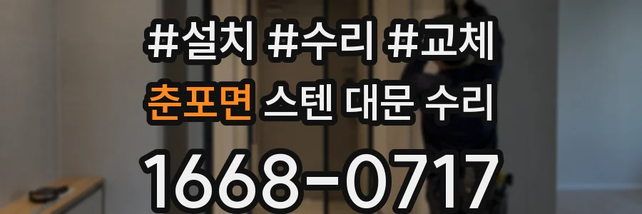 춘포면 스텐 대문 수리