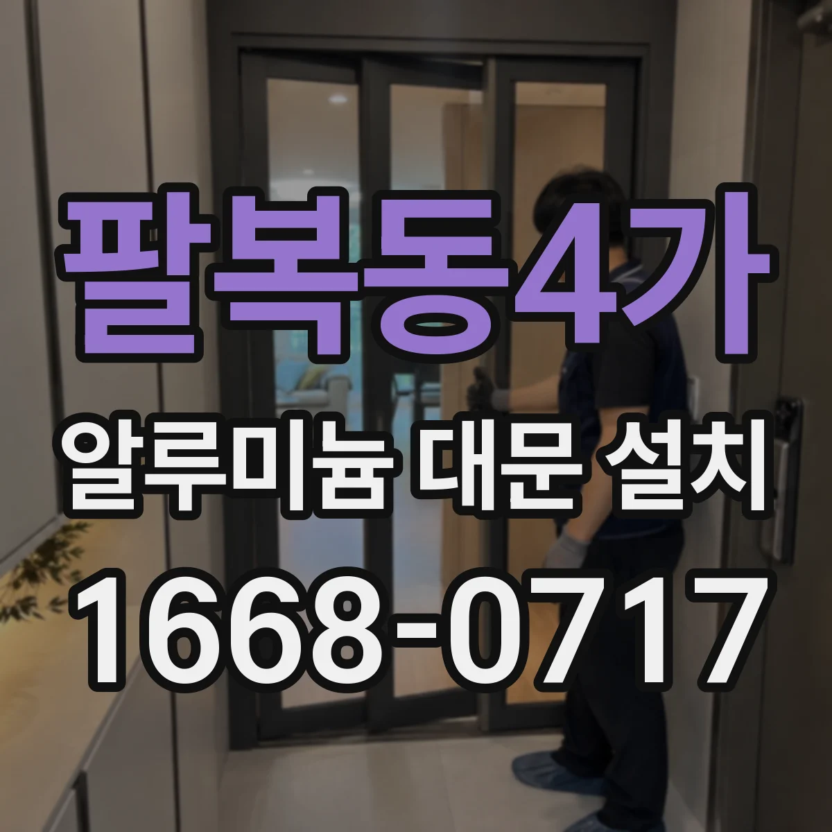 팔복동4가 알루미늄 대문 설치
