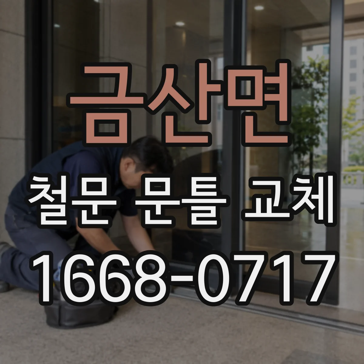 금산면 철문 문틀 교체