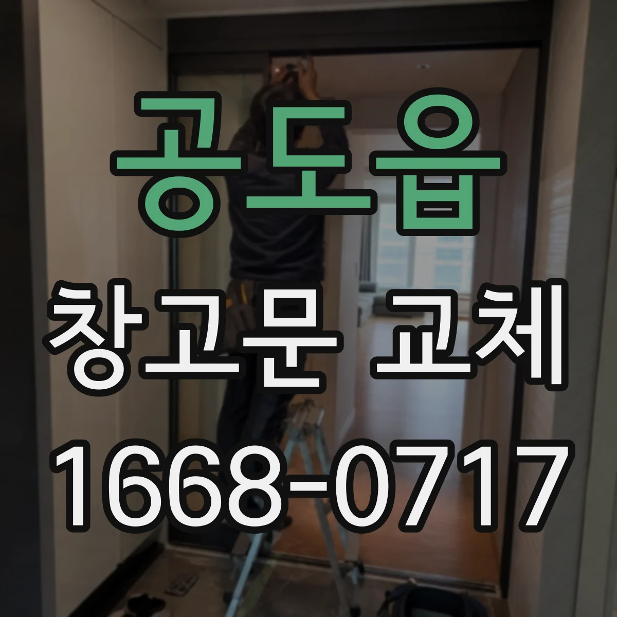 공도읍 창고문 교체