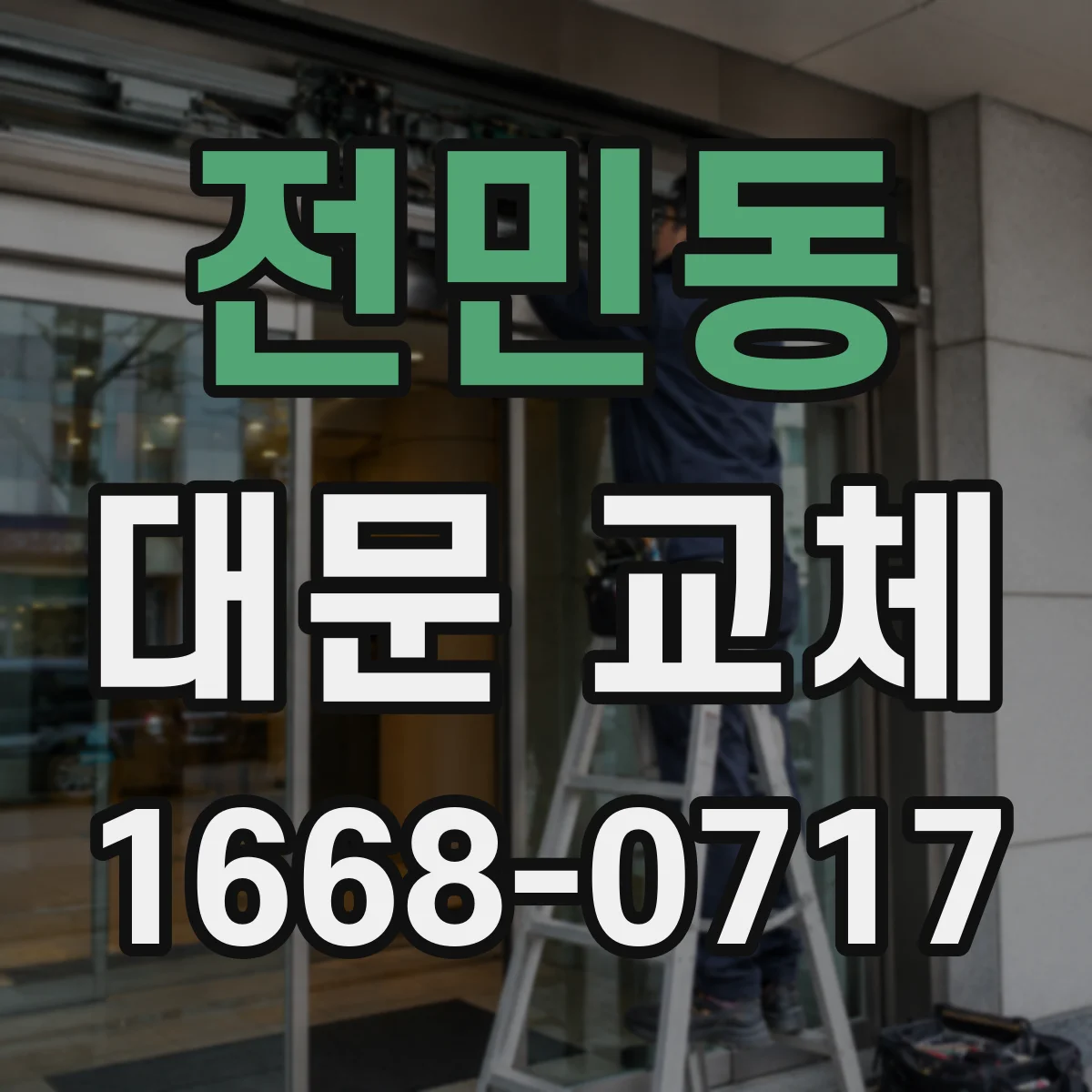 전민동 대문 교체