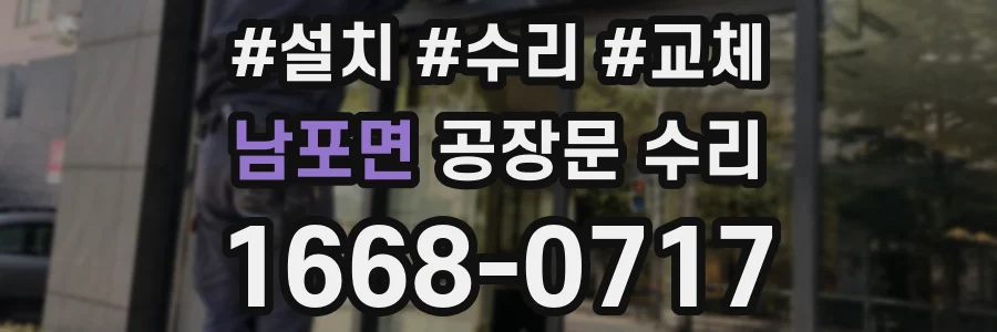 남포면 공장문 수리