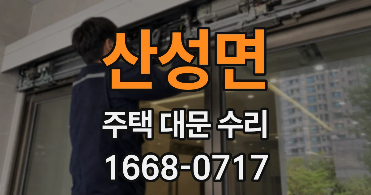 산성면 주택 대문 수리