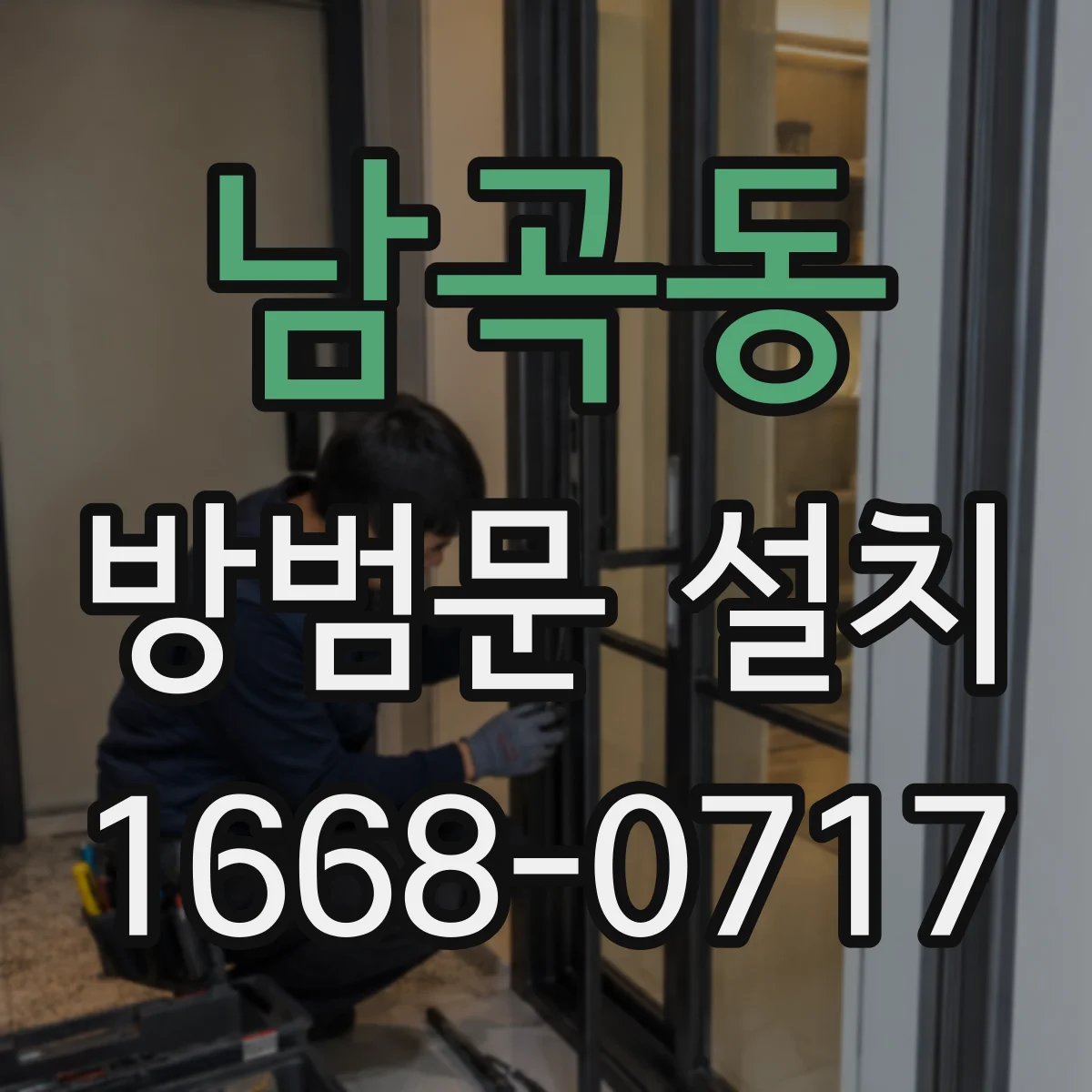 남곡동 방범문 설치