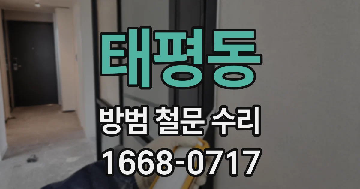 태평동 방범 철문 수리