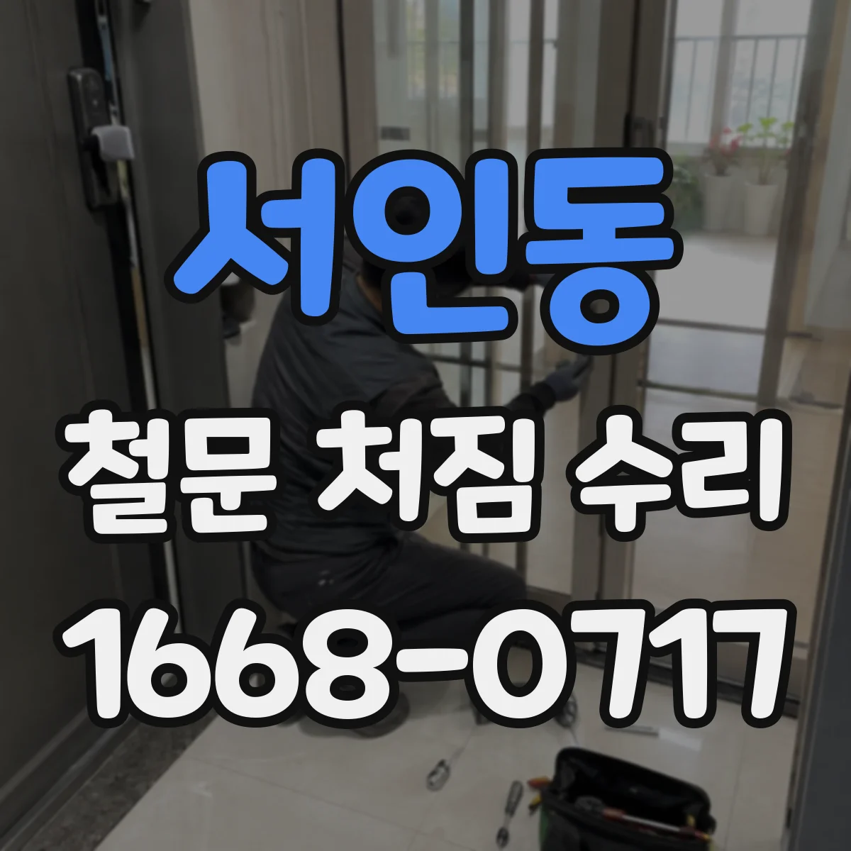 서인동 철문 처짐 수리