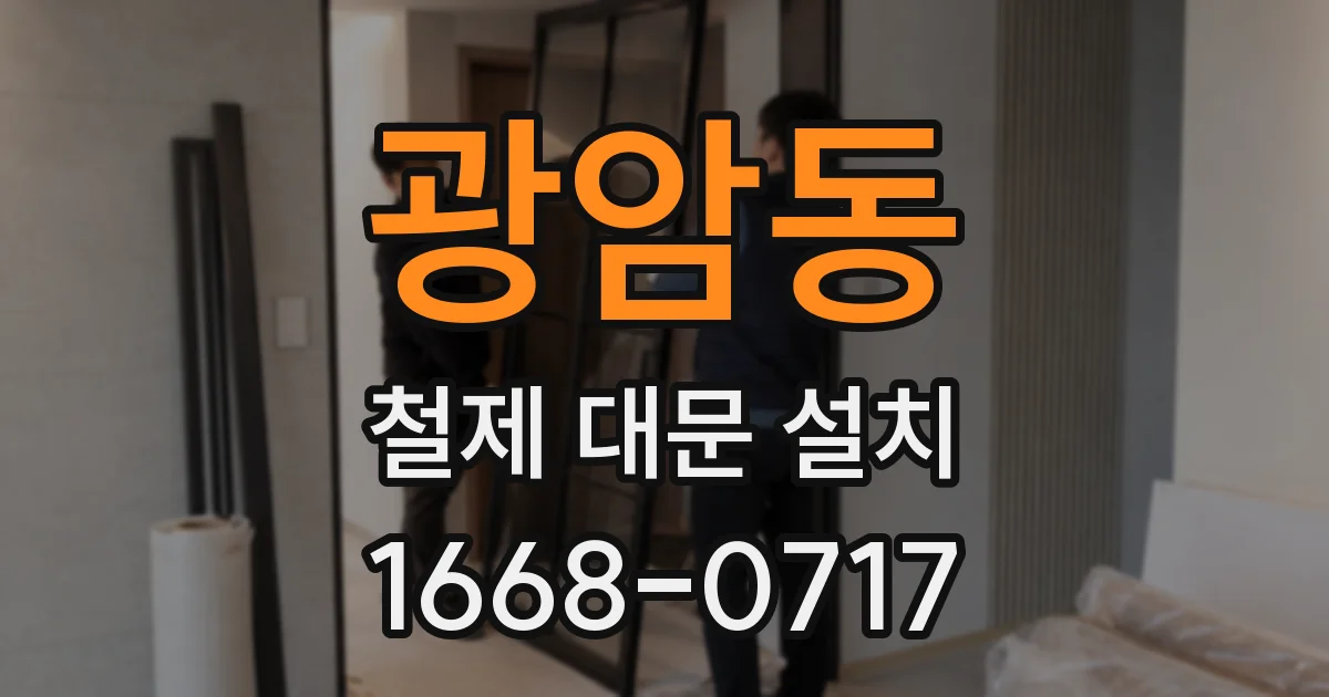 광암동 철제 대문 설치