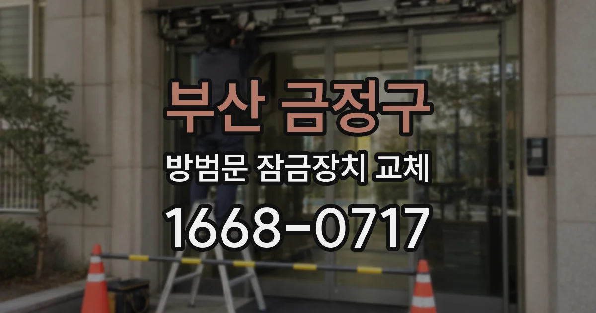 부산 금정구 방범문 잠금장치 교체