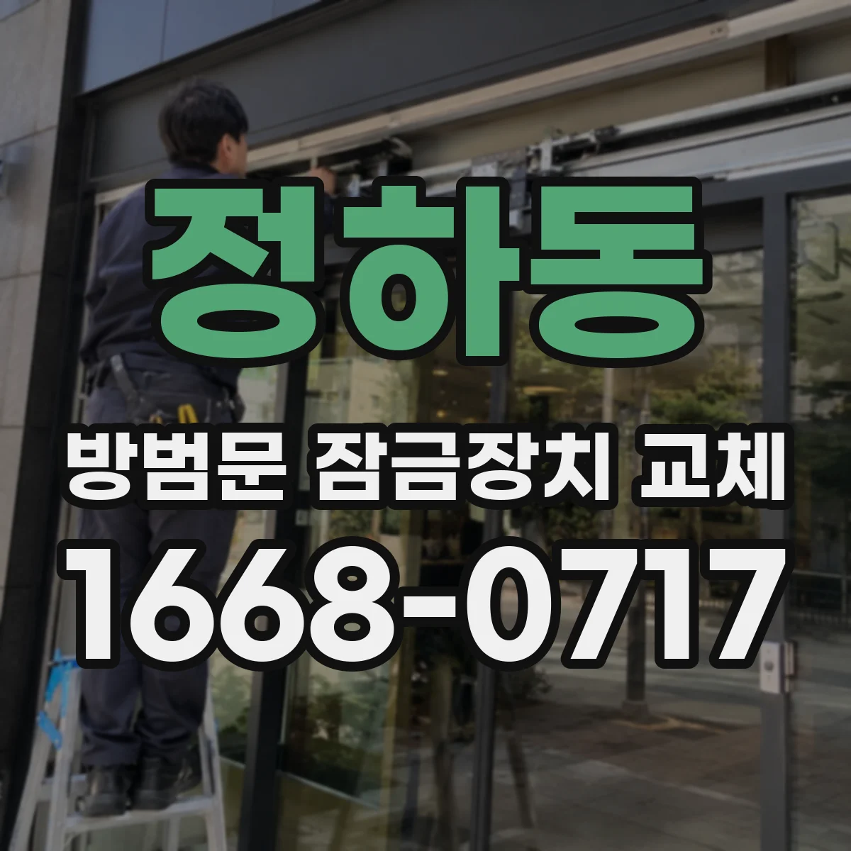 정하동 방범문 잠금장치 교체