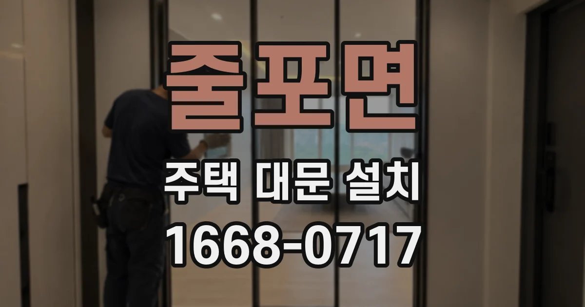 줄포면 주택 대문 설치