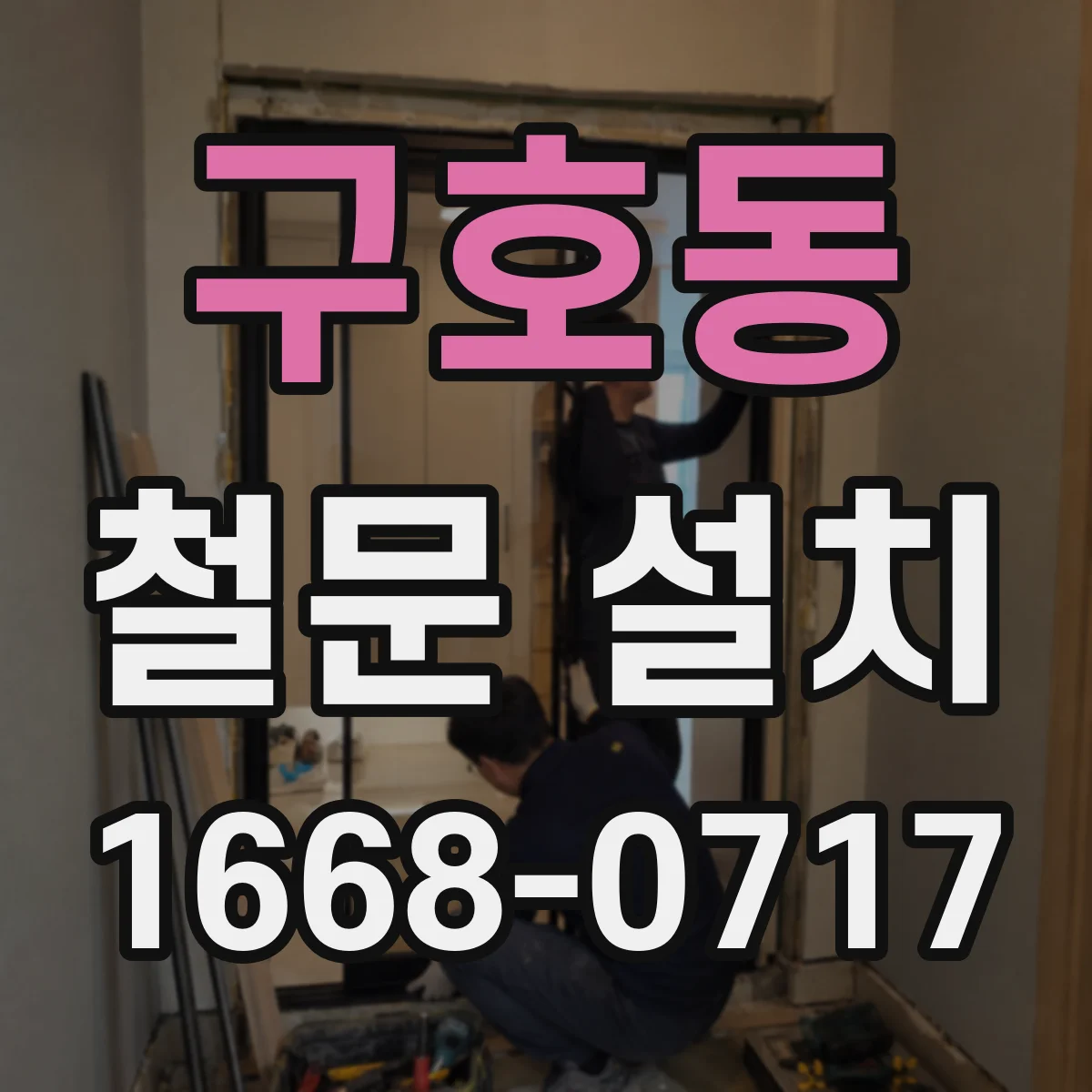 구호동 철문 설치