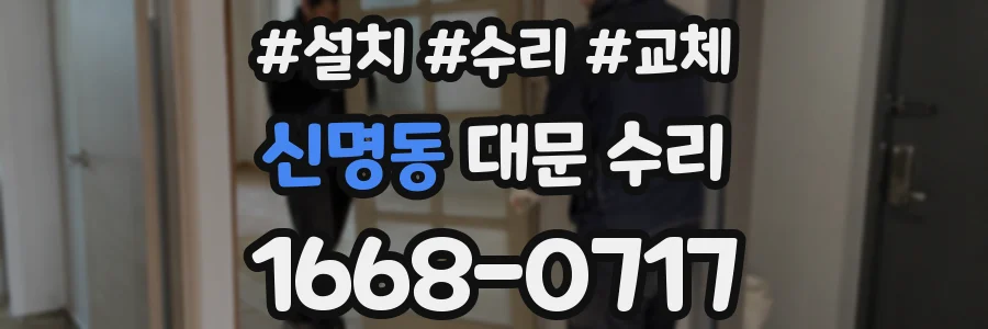 신명동 대문 수리