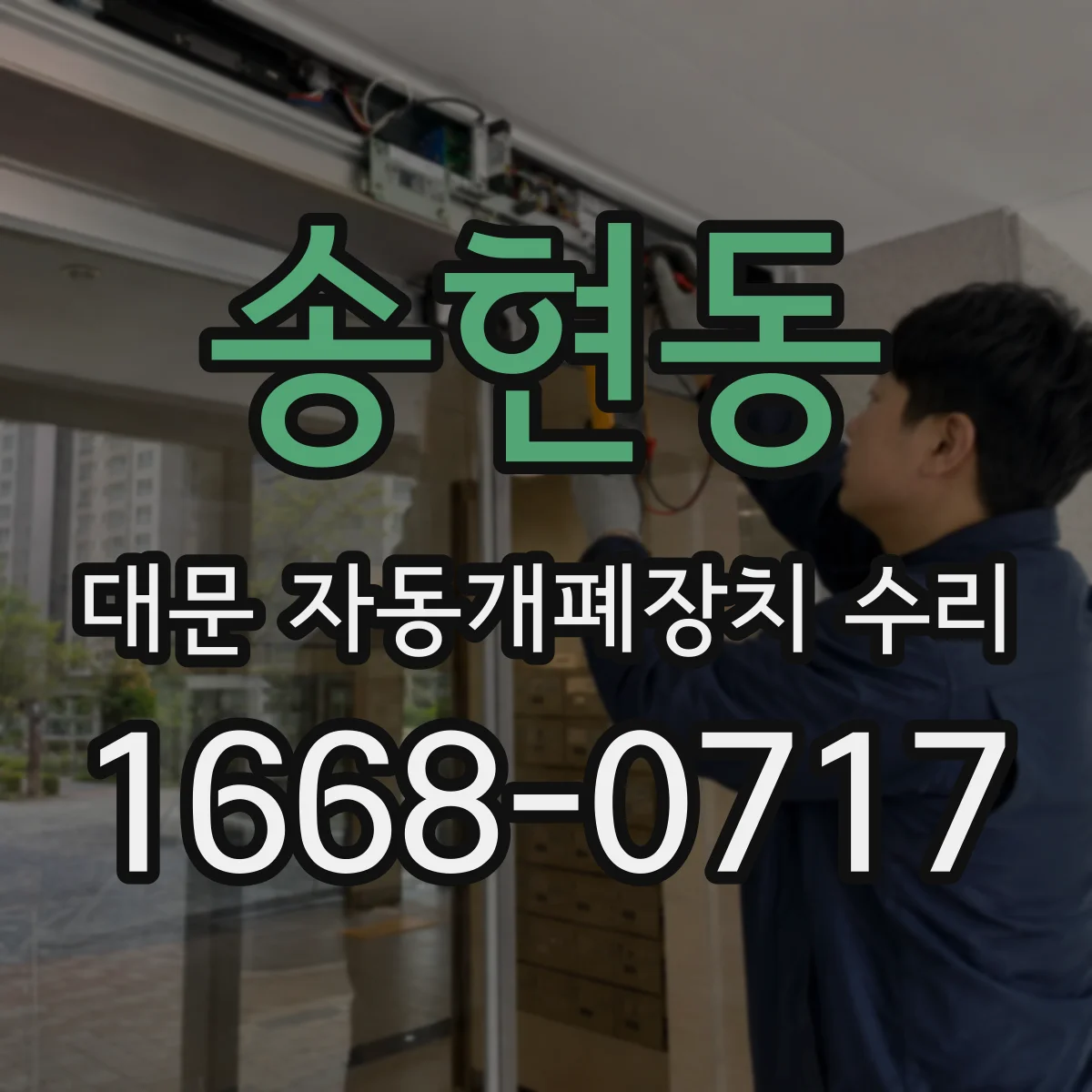 송현동 대문 자동개폐장치 수리