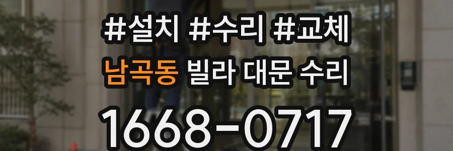 남곡동 빌라 대문 수리