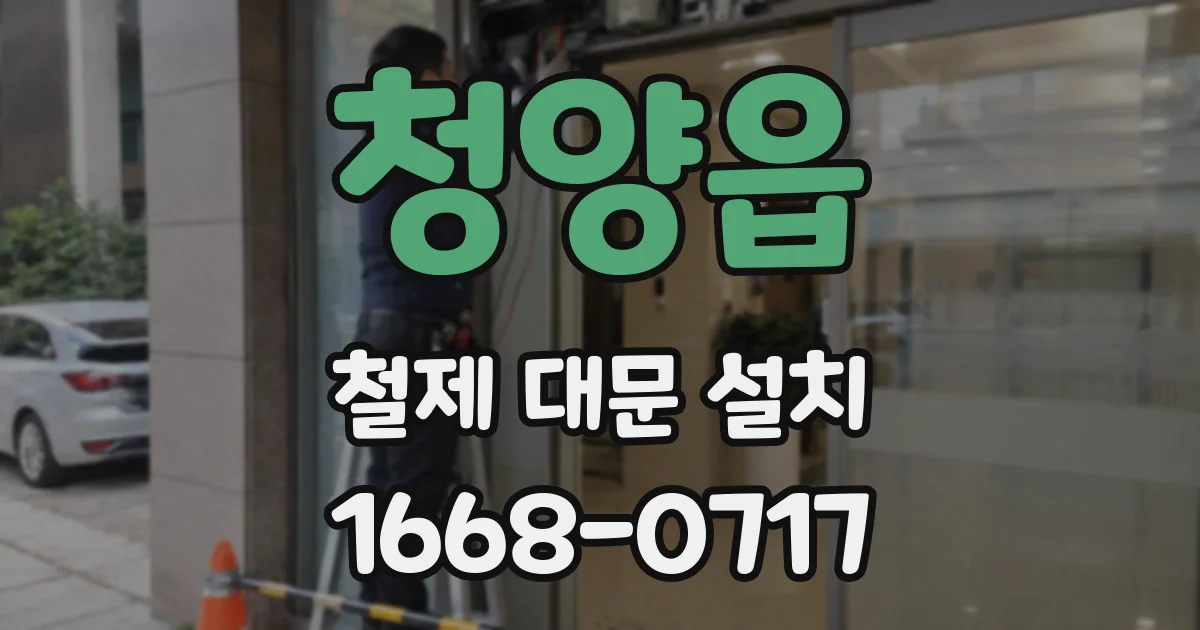 청양읍 철제 대문 설치