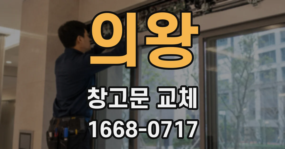 의왕 창고문 교체