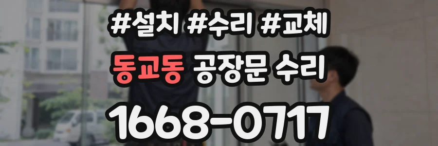 동교동 공장문 수리