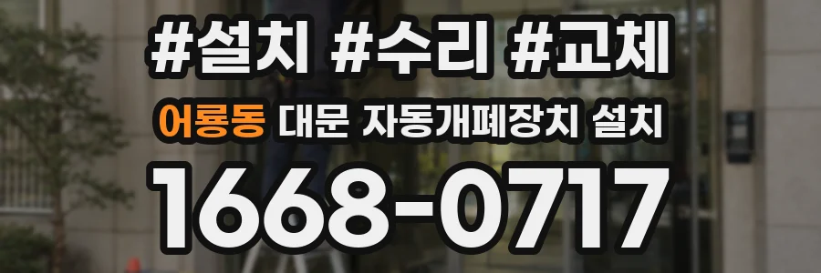 어룡동 대문 자동개폐장치 설치