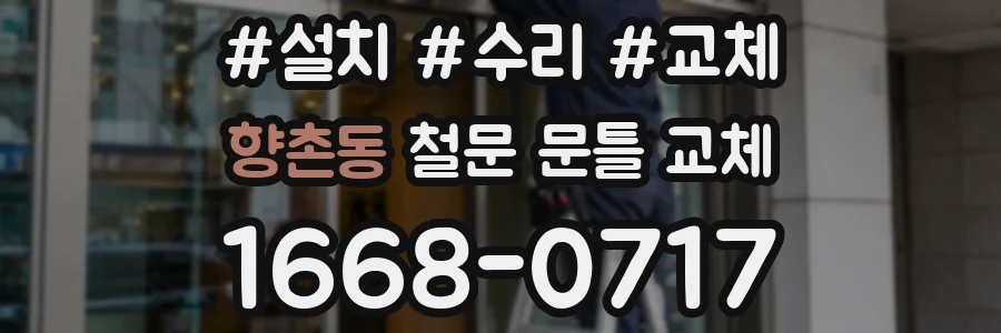 향촌동 철문 문틀 교체