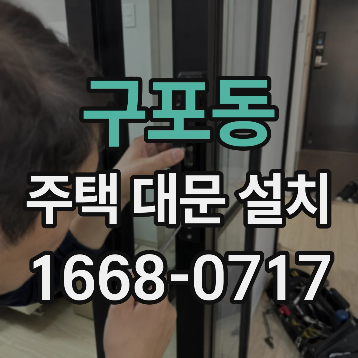 구포동 주택 대문 설치