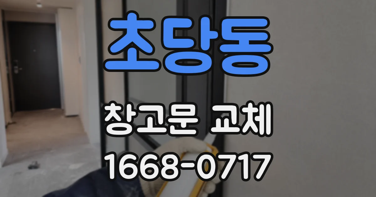 초당동 창고문 교체