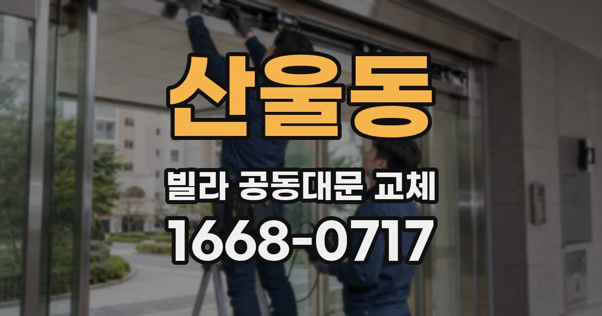 산울동 빌라 공동대문 교체