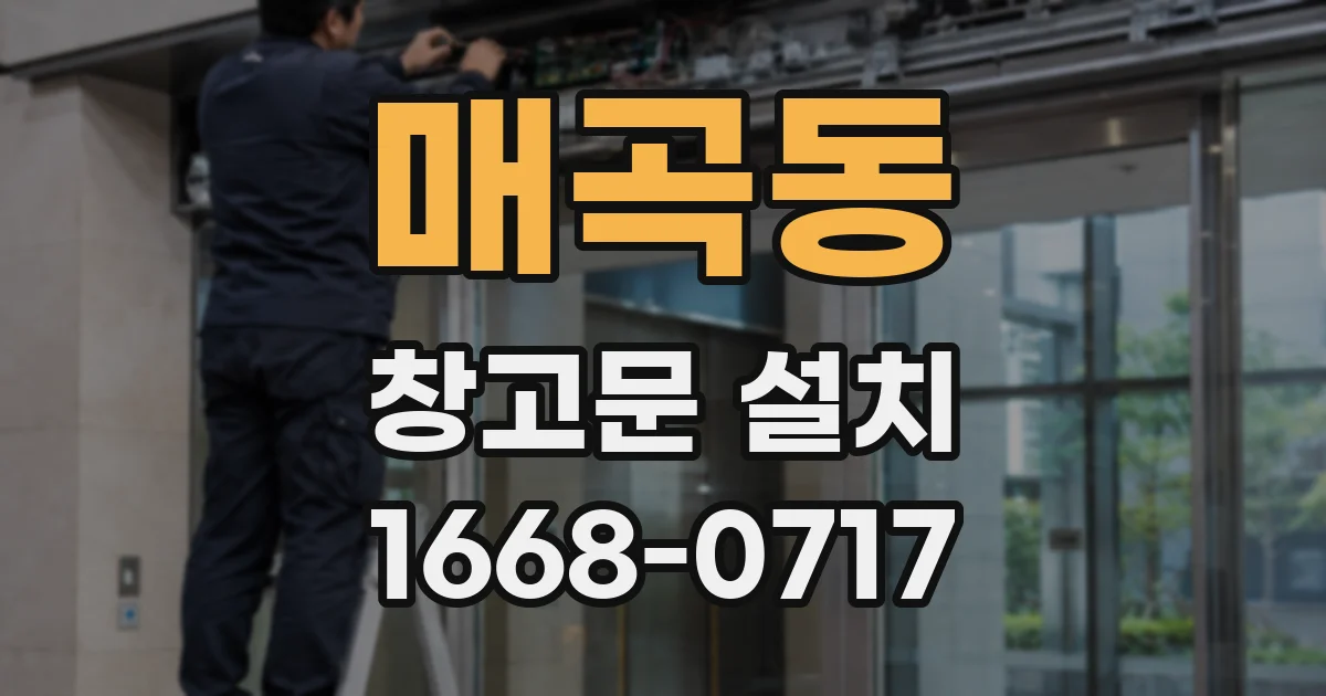 매곡동 창고문 설치