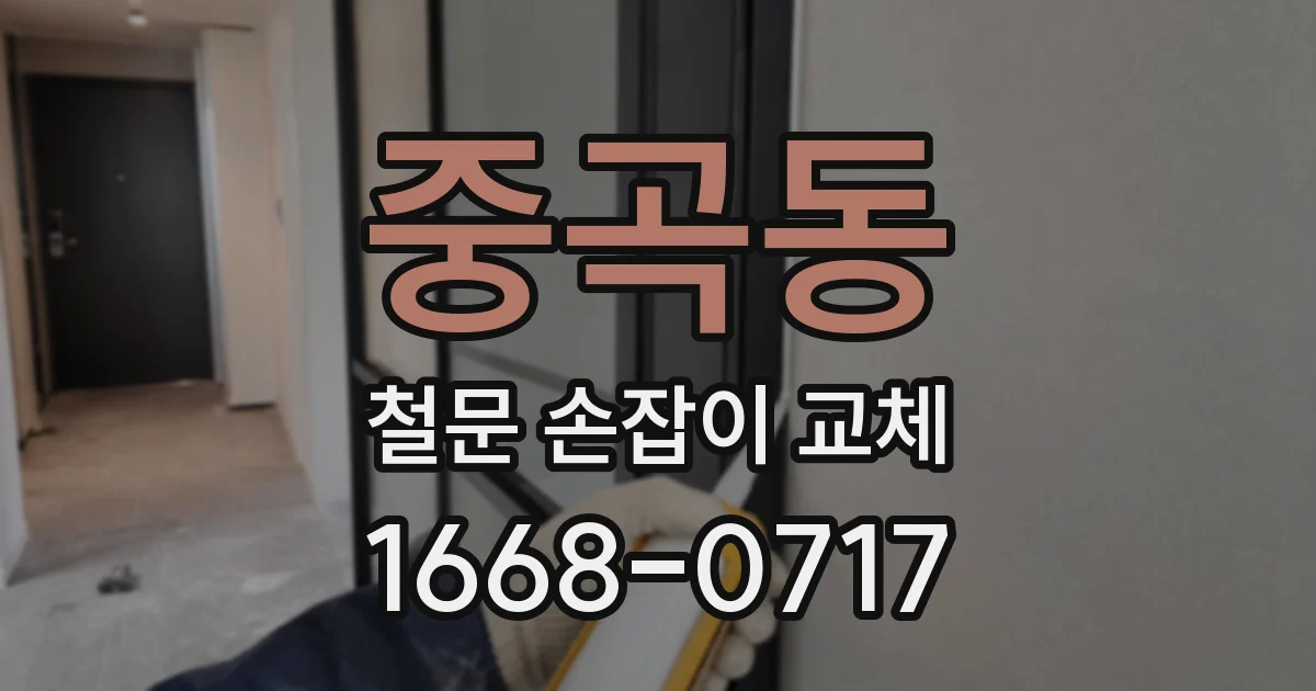 중곡동 철문 손잡이 교체